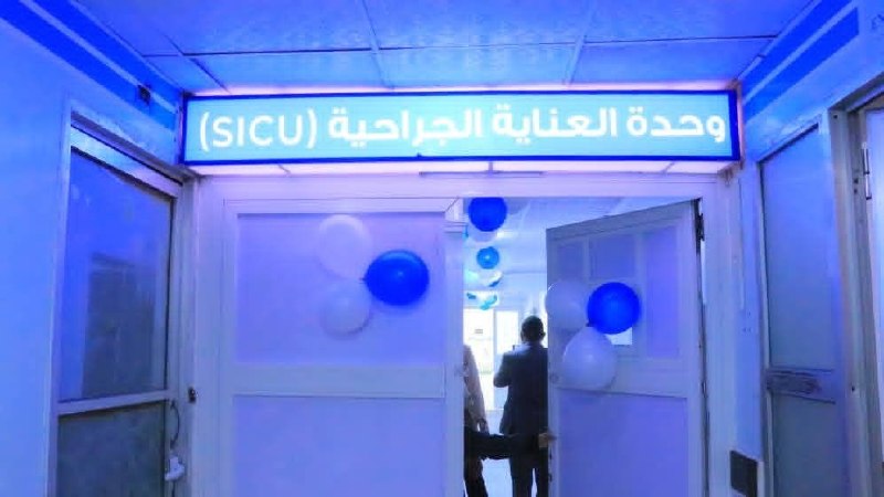 وحدة العناية الجراحية SICU