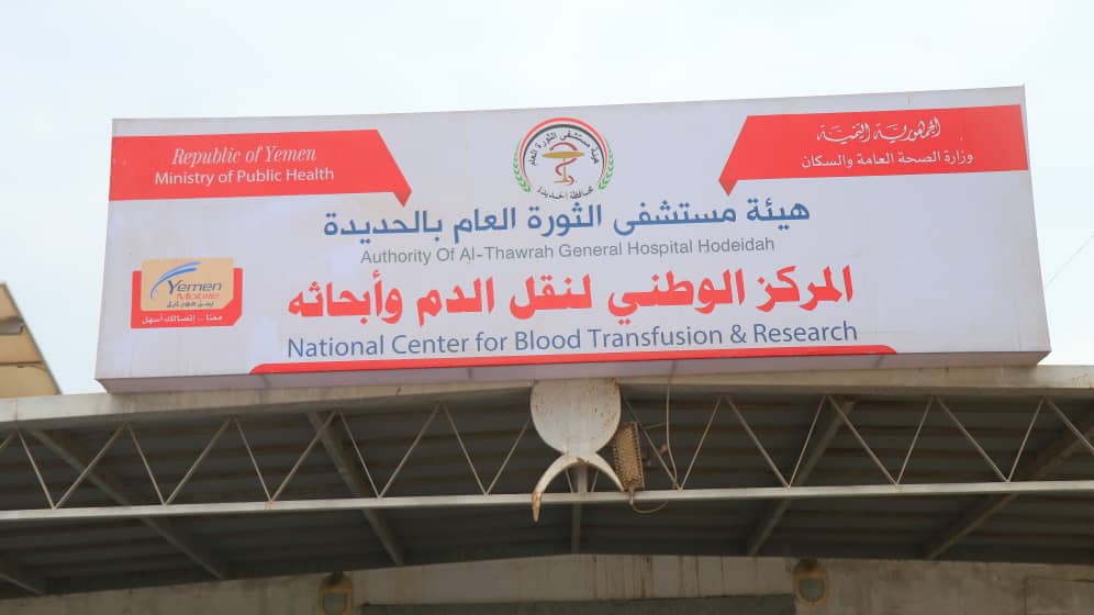 مركز بنك الدم وأبحاثة
