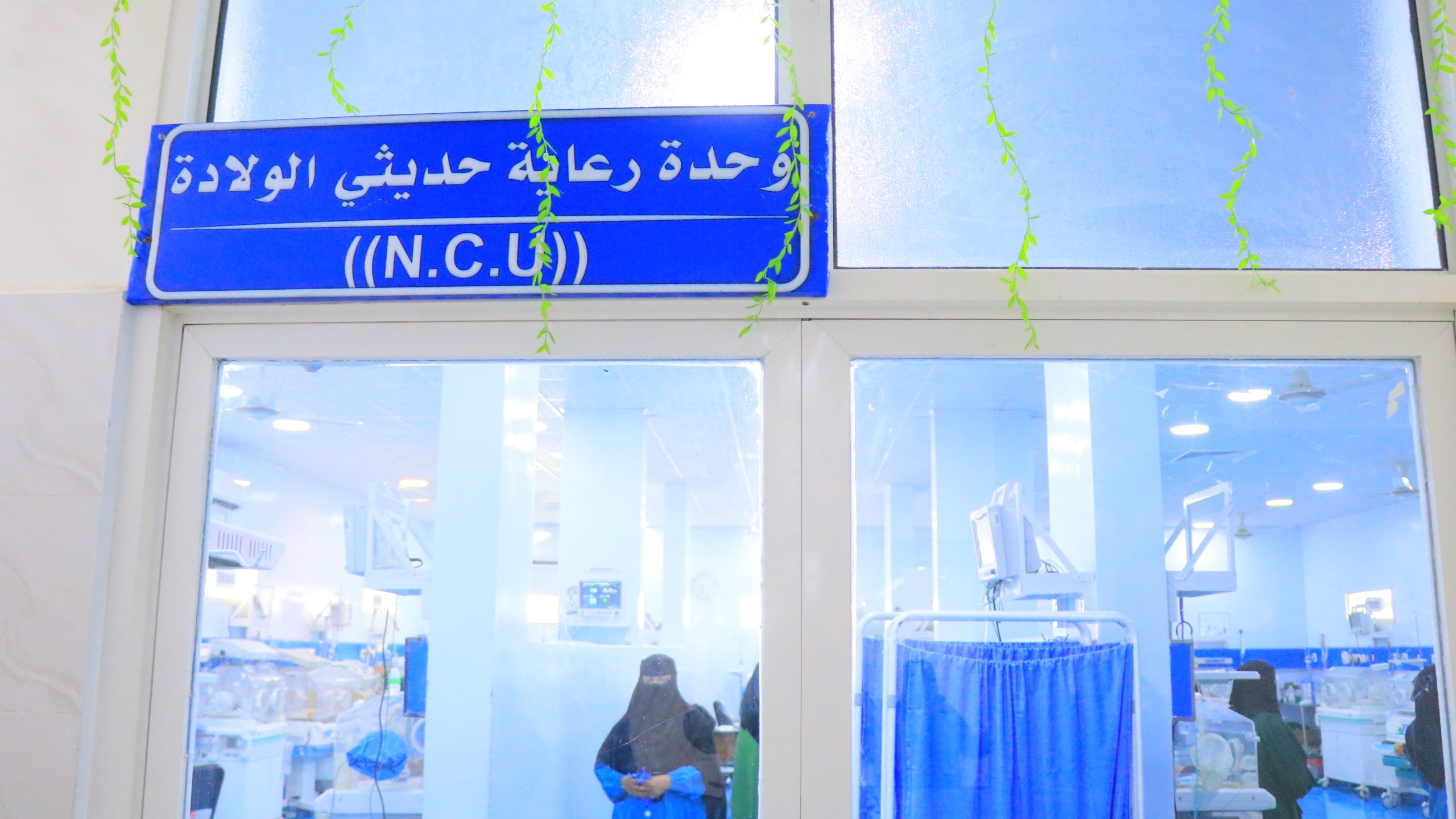وحدة رعاية الخدّج وحديثي الولادة