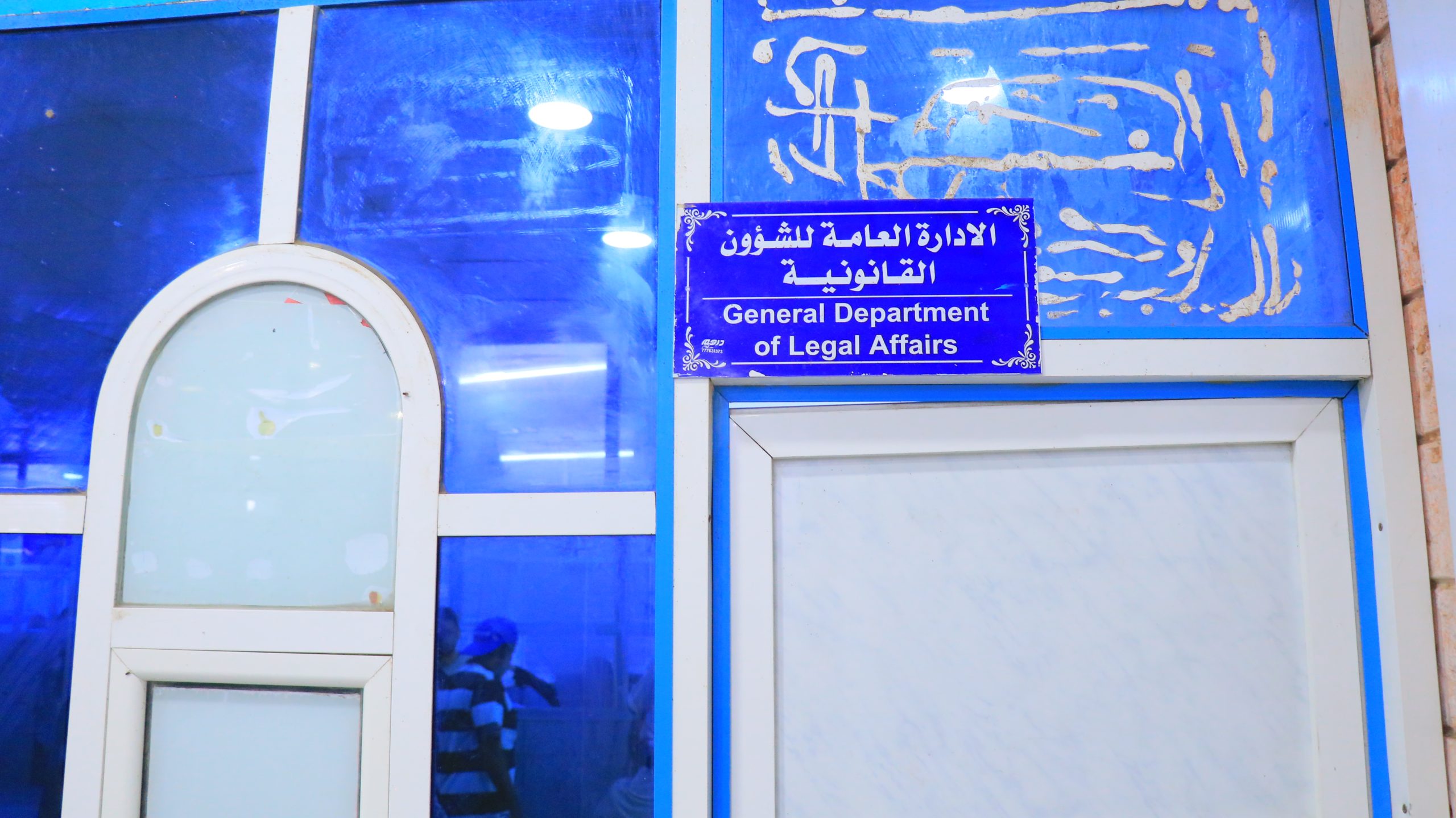 إدارة الشؤون القانونية