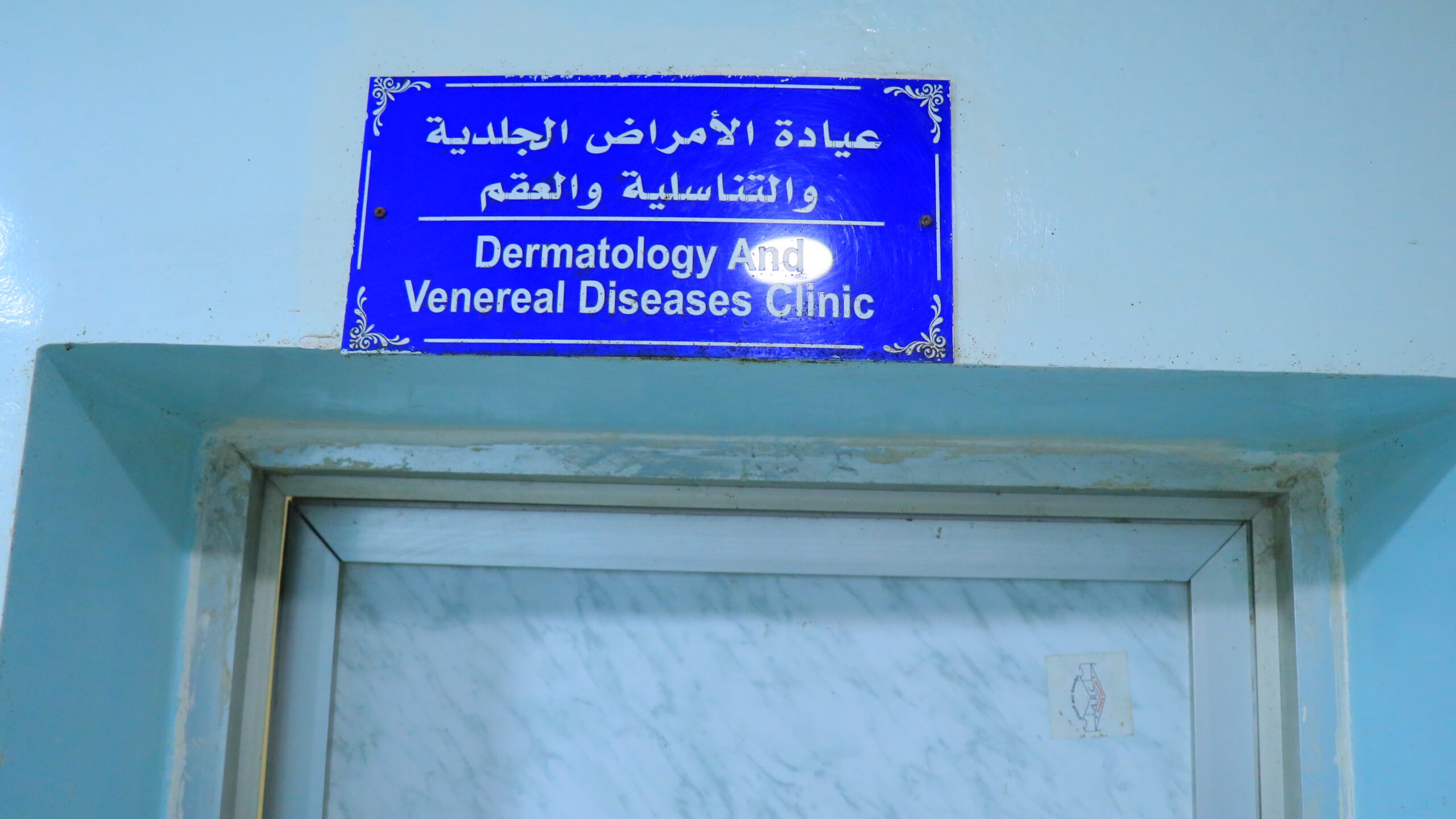 عيادة الأمراض الجلدية