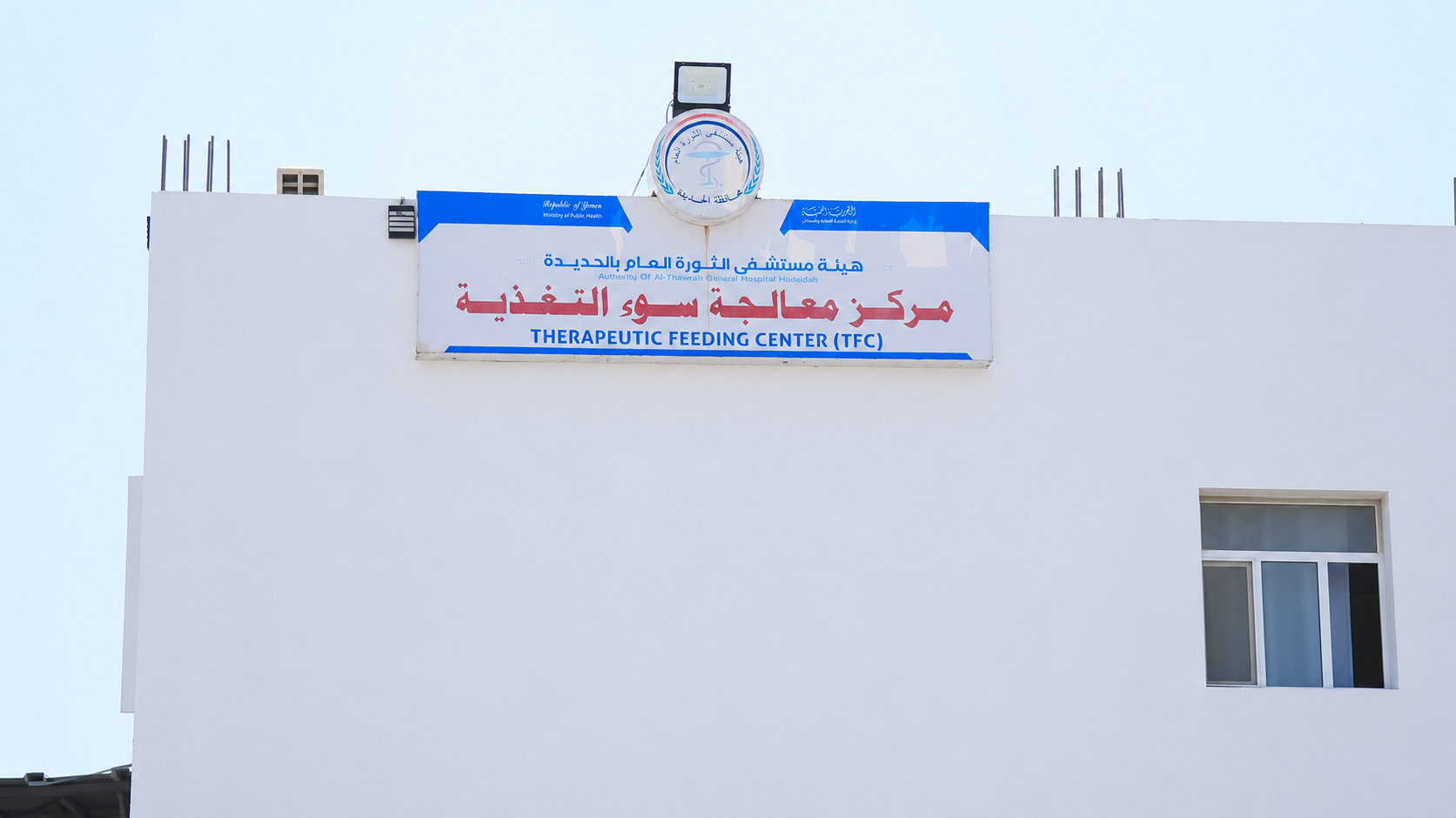 مركز علاج سوء التغذية TFC