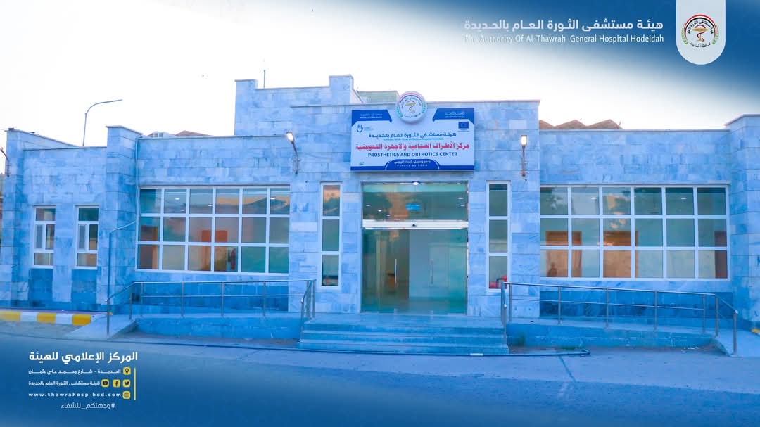 مركز الأطراف الصناعية بهيئة مستشفى الثورة بالحديدة: حين تنبت الأرواح من رماد الألم