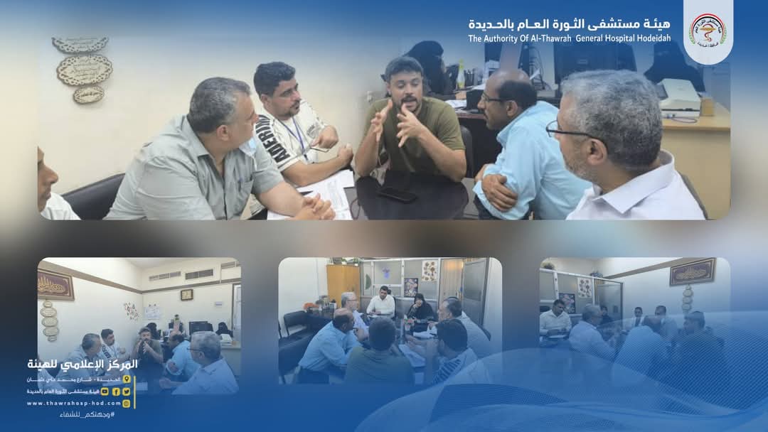 لجنة الوفيات بهيئة مستشفى الثورة العام بالحديدة تعقد اجتماعها الدوري