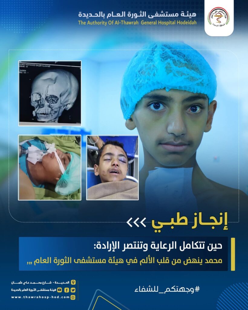 حين تتكامل الرعاية وتنتصر الإرادة: محمد ينهض من قلب الألم في هيئة مستشفى الثورة بالحديدة.