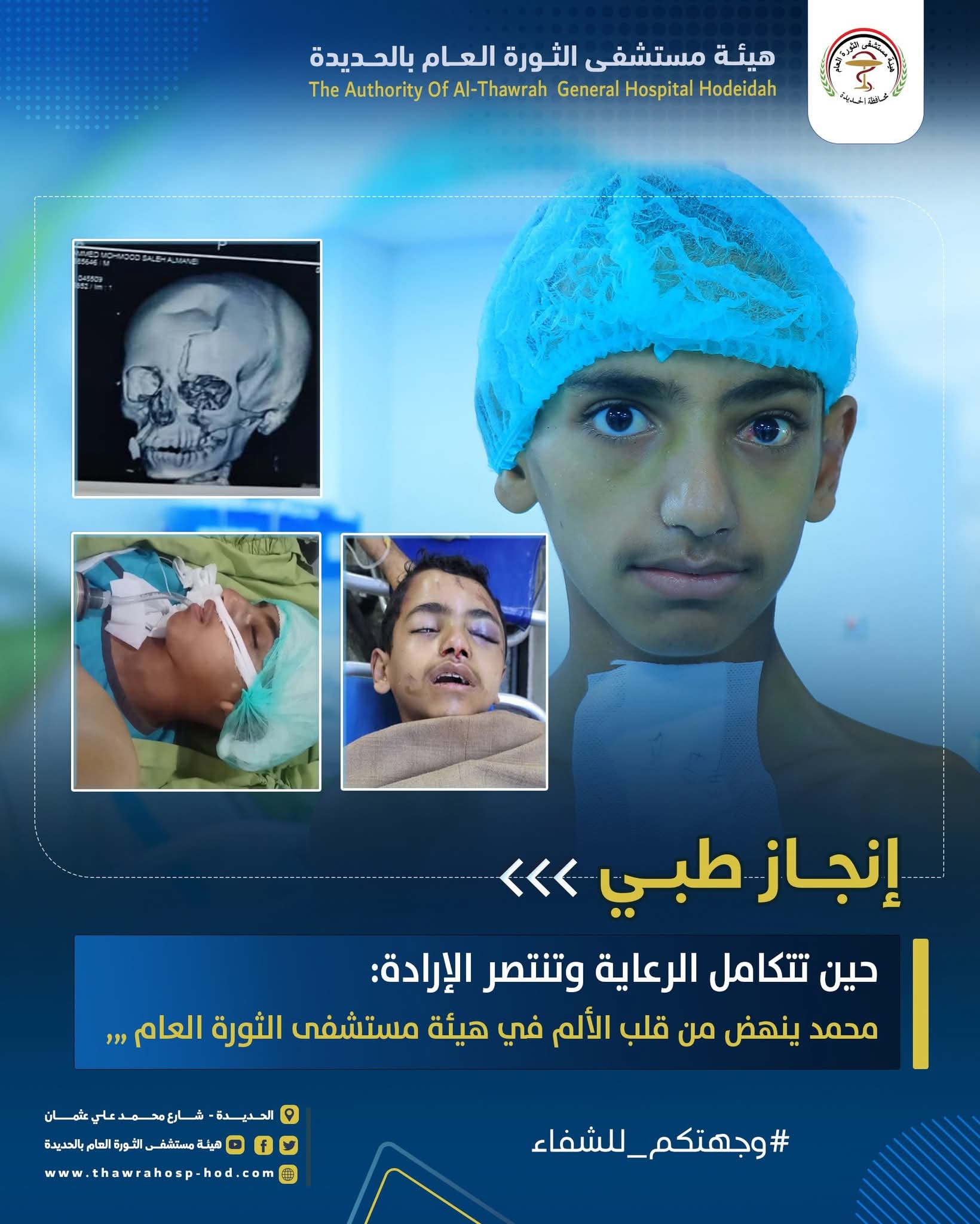 حين تتكامل الرعاية وتنتصر الإرادة: محمد ينهض من قلب الألم في هيئة مستشفى الثورة بالحديدة.