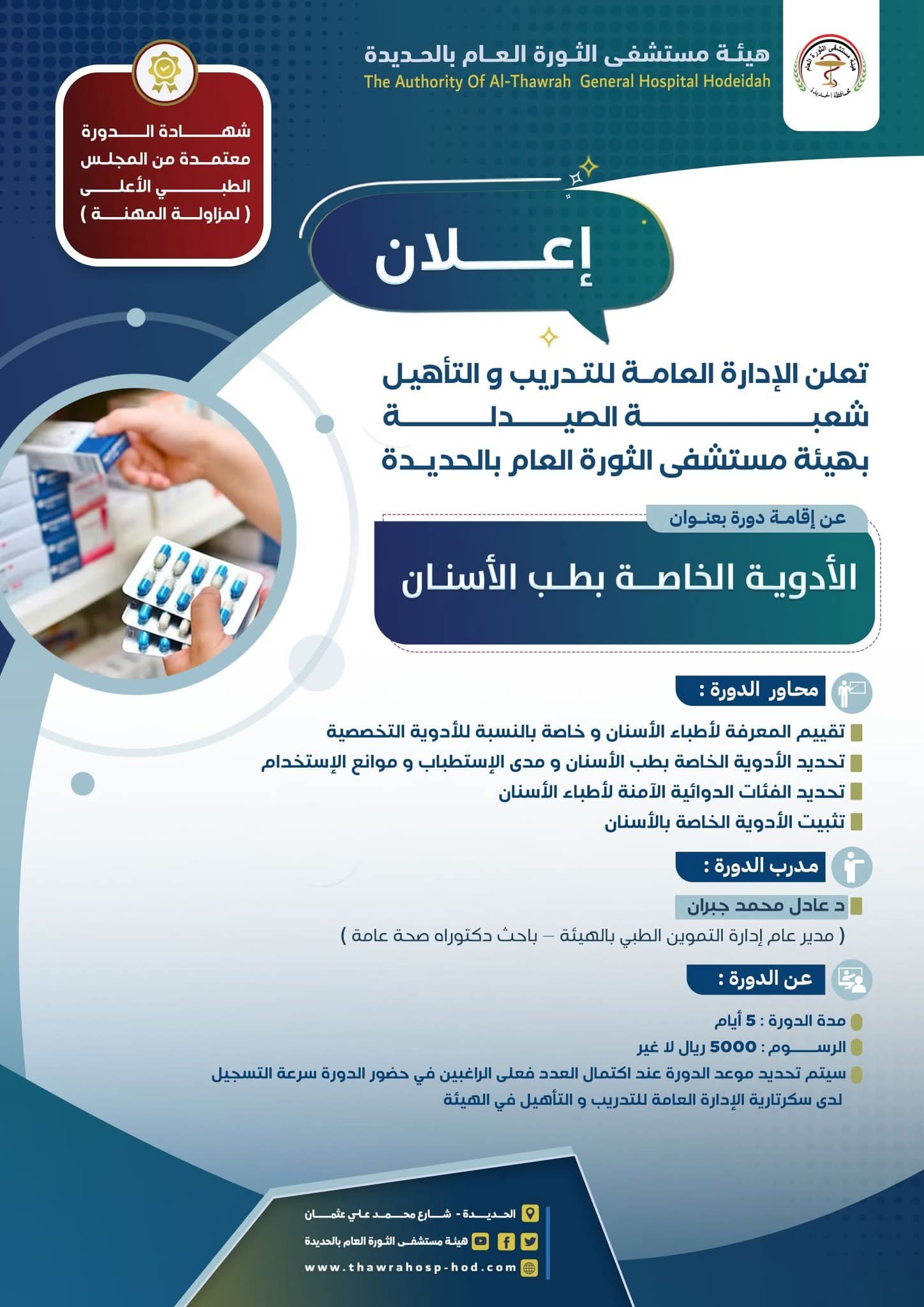 إدارة التدريب والتأهيل بالهيئة تعلن عن إقامة دورة تدريبية في مجال أدوية طب الأسنان