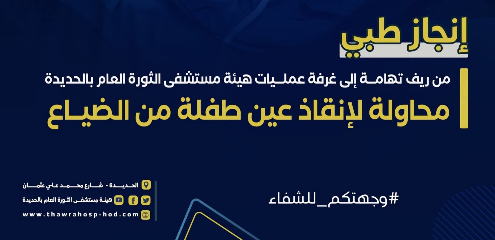من ريف تهامة إلى غرفة عمليات هيئة مستشفى الثورة العام بالحديدة – محاولة لإنقاذ عين طفلة من الضياع