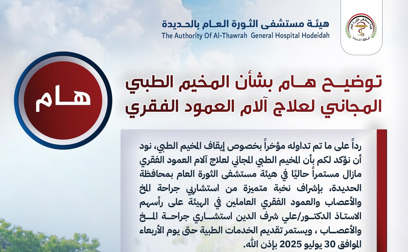 توضيح_هام بشأن المخيم الطبي المجاني لعلاج آلام العمود الفقري بالهيئة