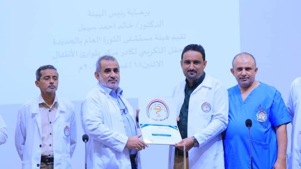 هيئة مستشفى الثورة بالحديدة تكرم كوادر مركز إسعاف طوارئ الأطفال