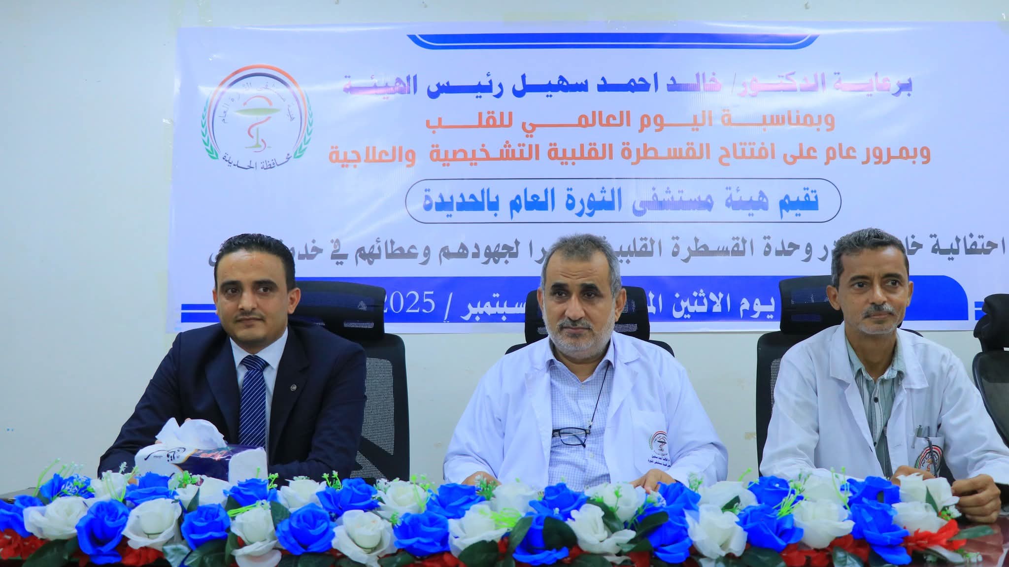 هيئة مستشفى الثورة بالحديدة تحتفي باليوم العالمي للقلب.