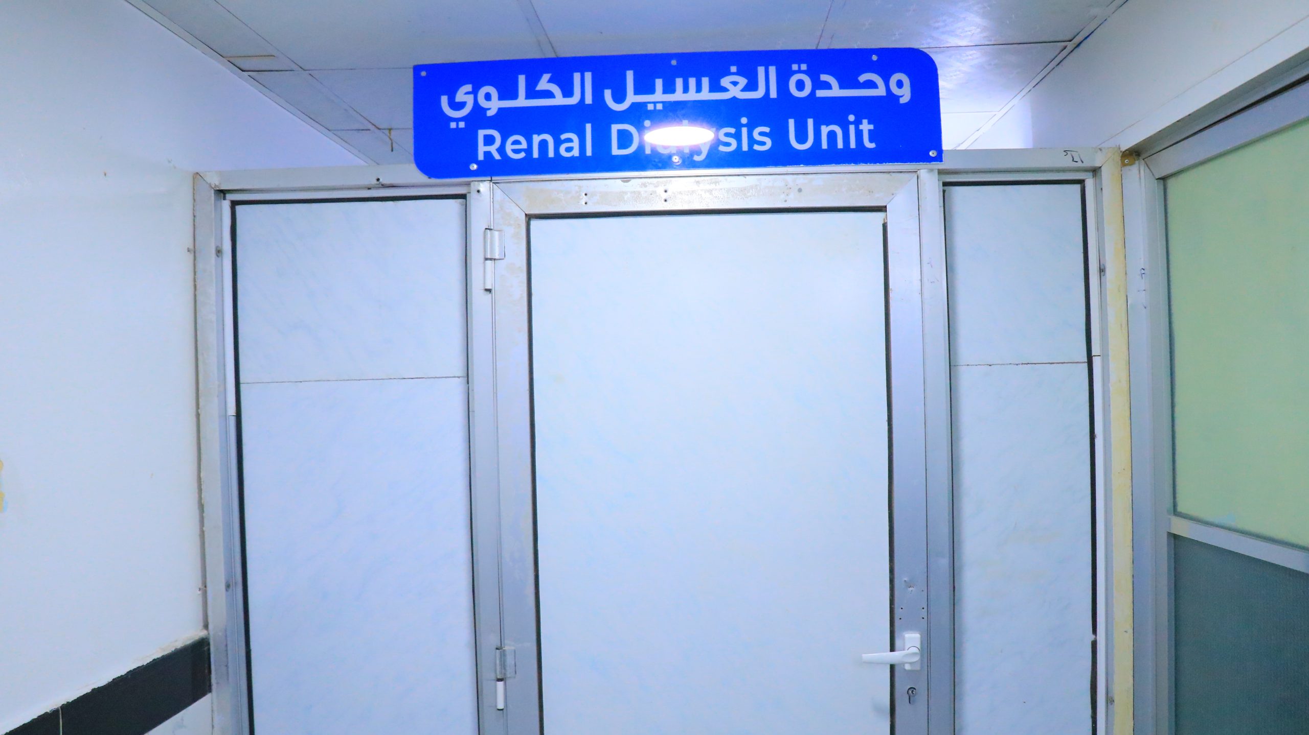 وحدة الغسيل الكلوي