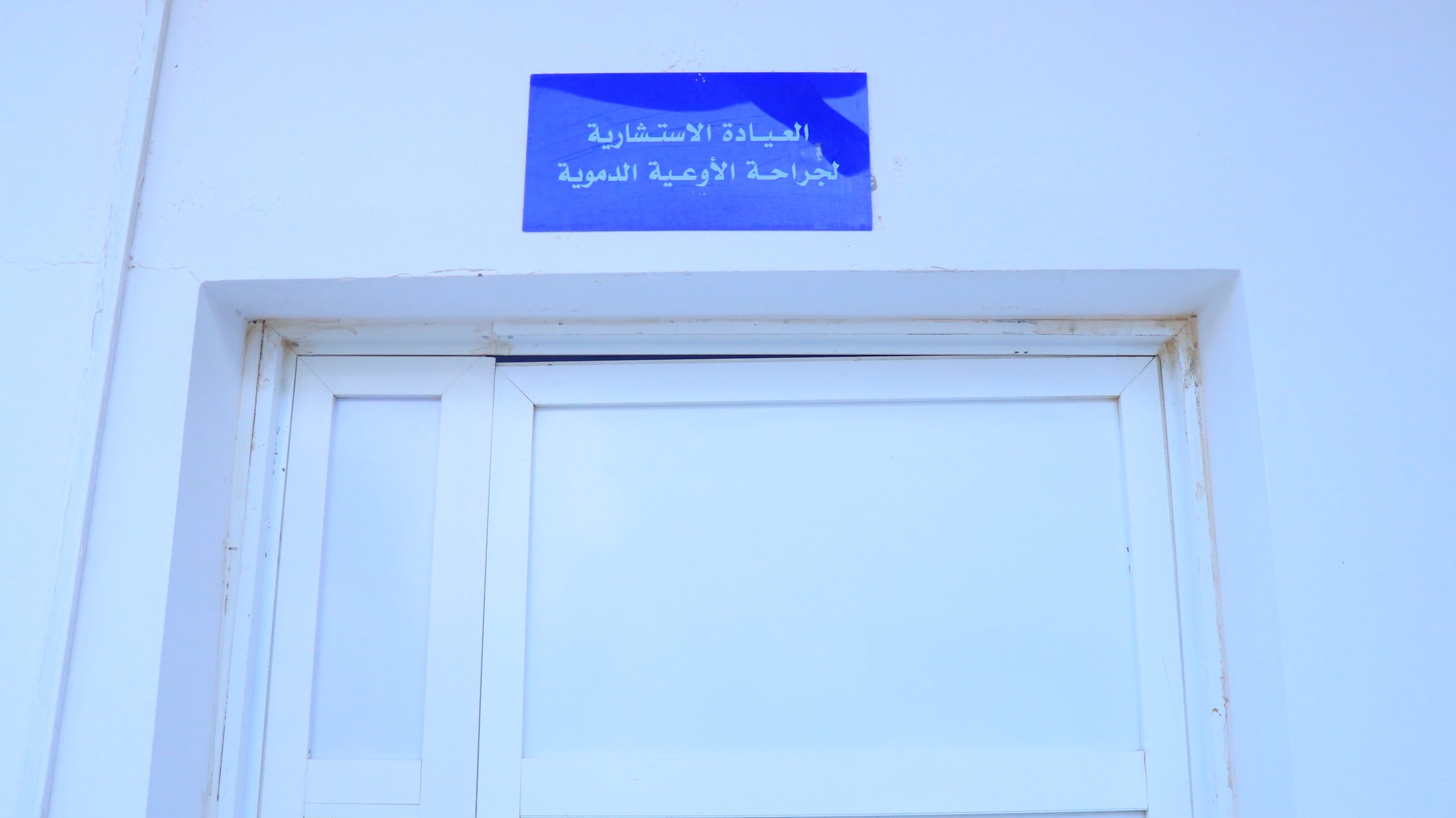 العيادة الاستشارية لجراحة الأوعية الدموية