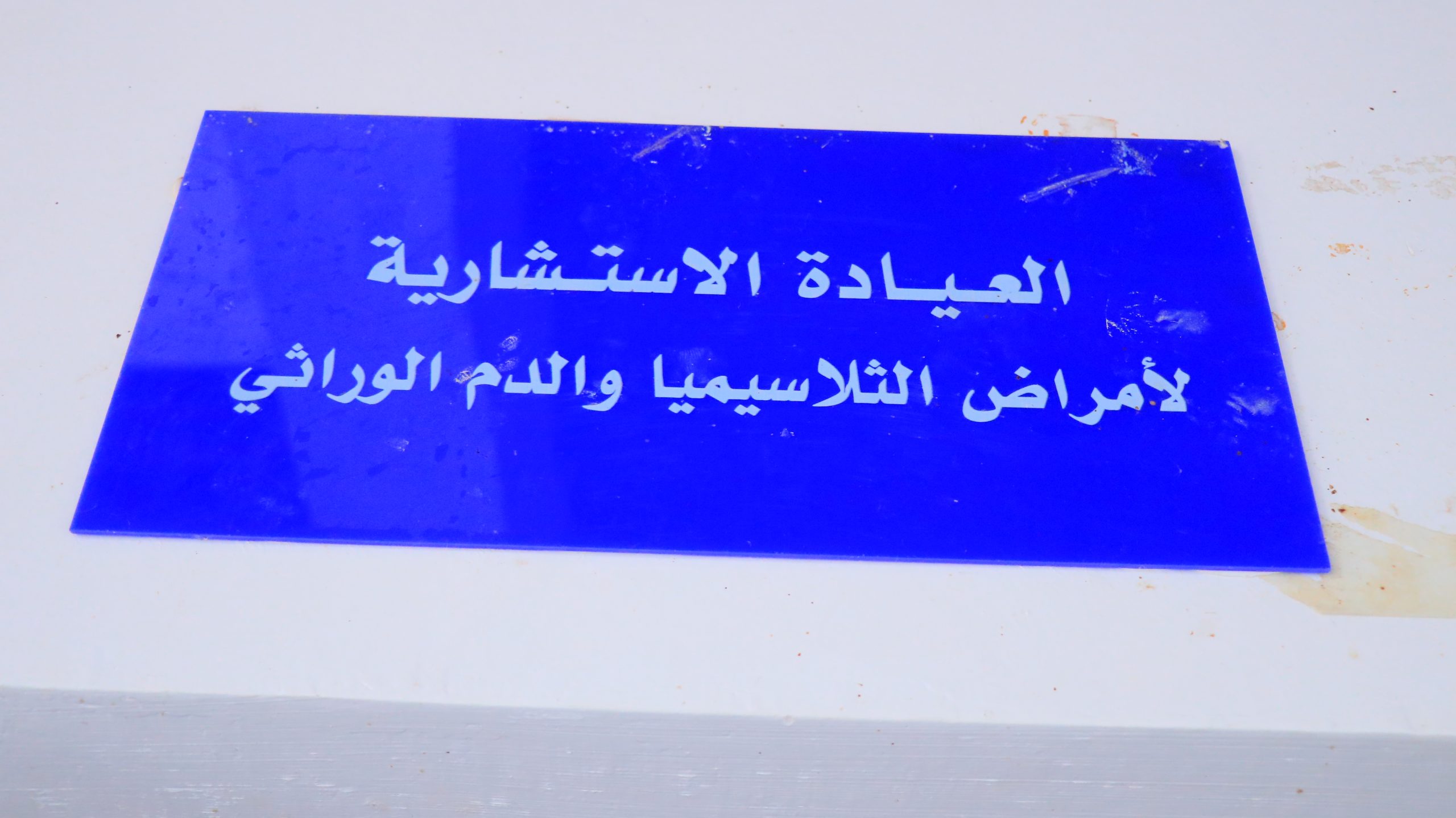 العيادة الإستشارية الثلاسيميا وأمراض الدم الوراثي