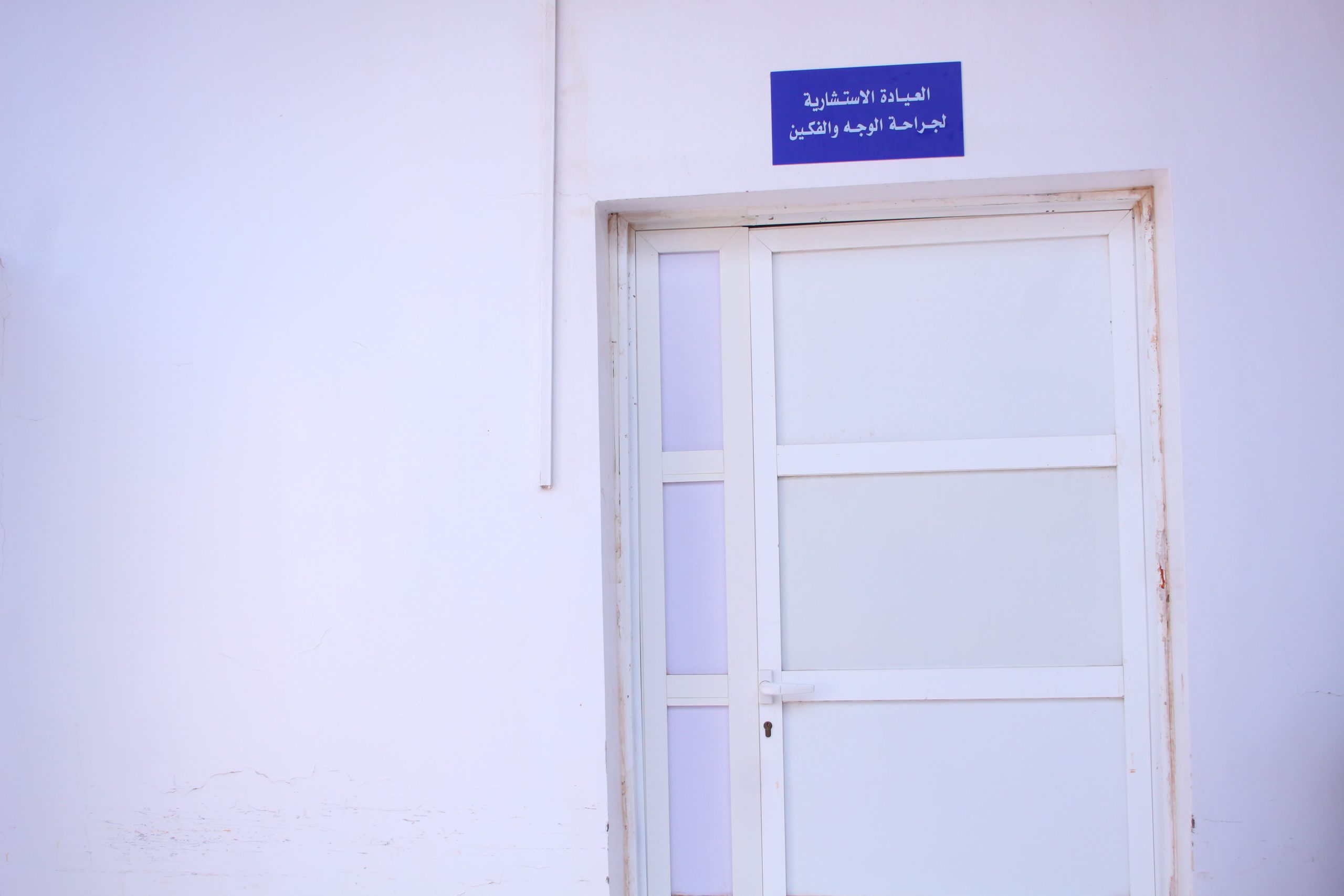 العيادة الاستشارية لجراحة الوجه والفكين