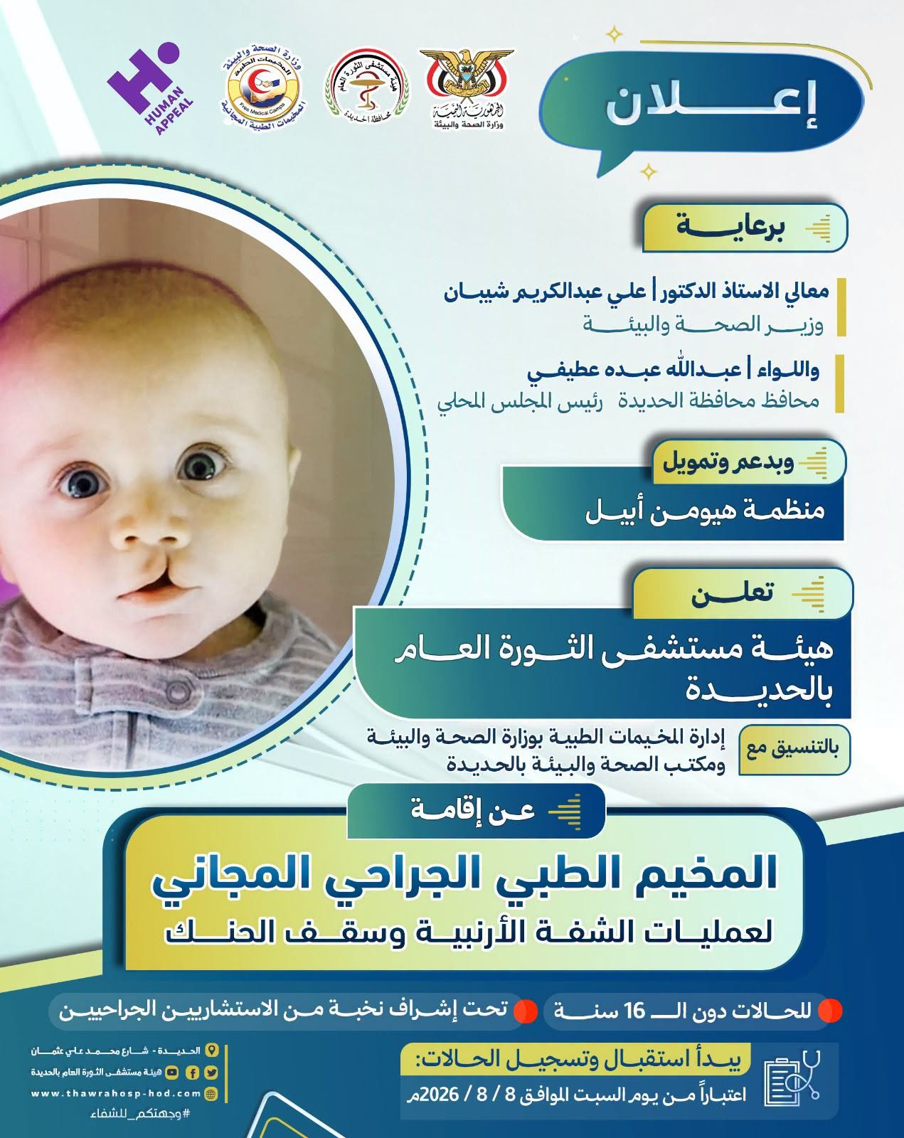 إقامة المخيم الطبي الجراحي المجاني  لإجراء عمليات الشفة الأرنبية وسقف الحنك