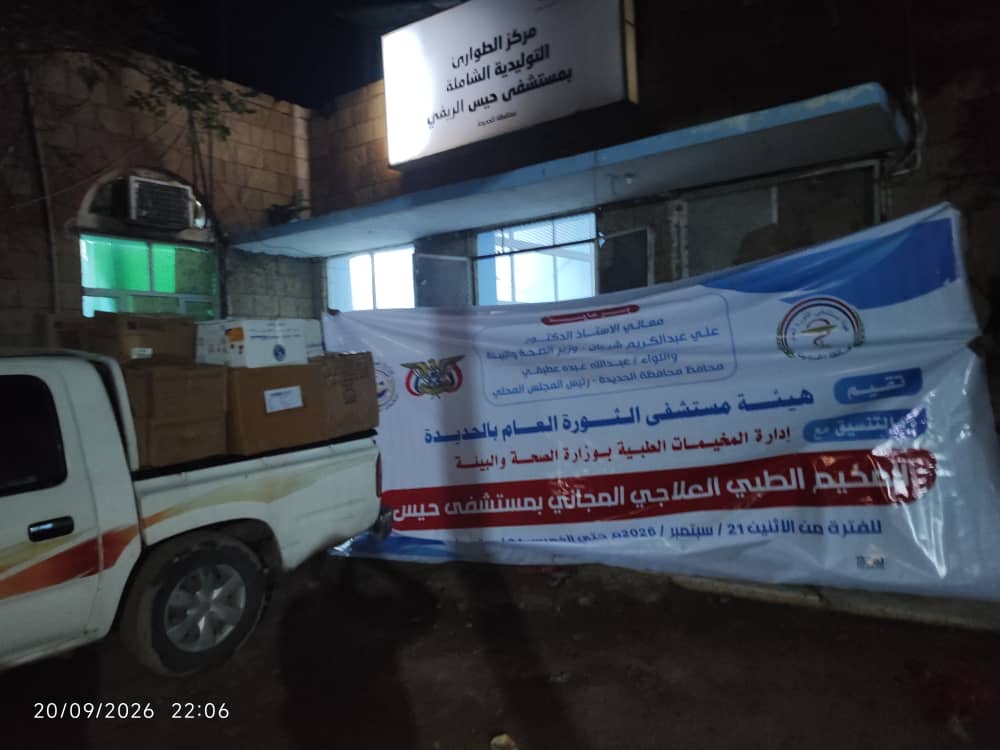 وصول الفريق الطبي والتجهيزات إلى مستشفى حيس استعداداً لانطلاق المخيم الطبي المجاني.