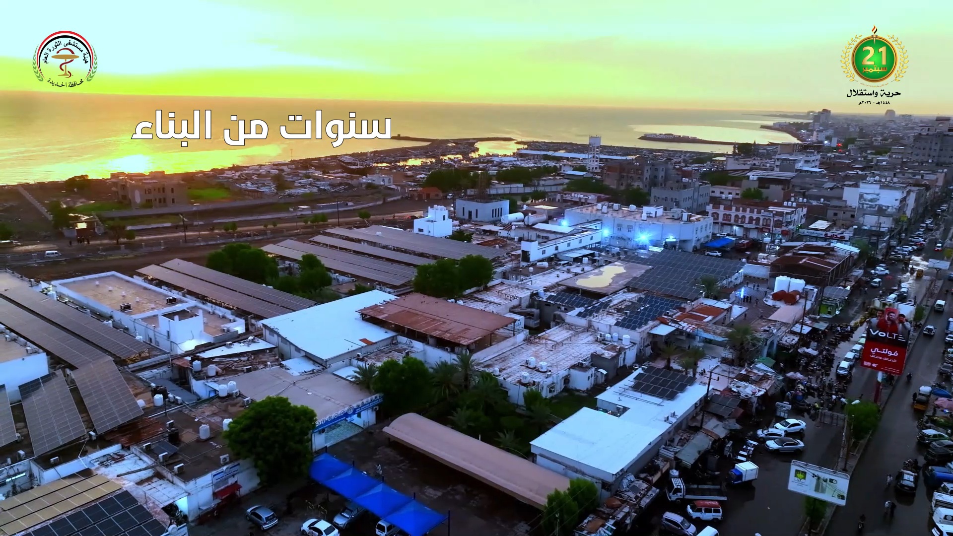 #فيديو ثورة 21 سبتمبر منحت هيئة مستشفى الثورة العام بالحديدة [ مسيرة حافلة بالإنجازات ]