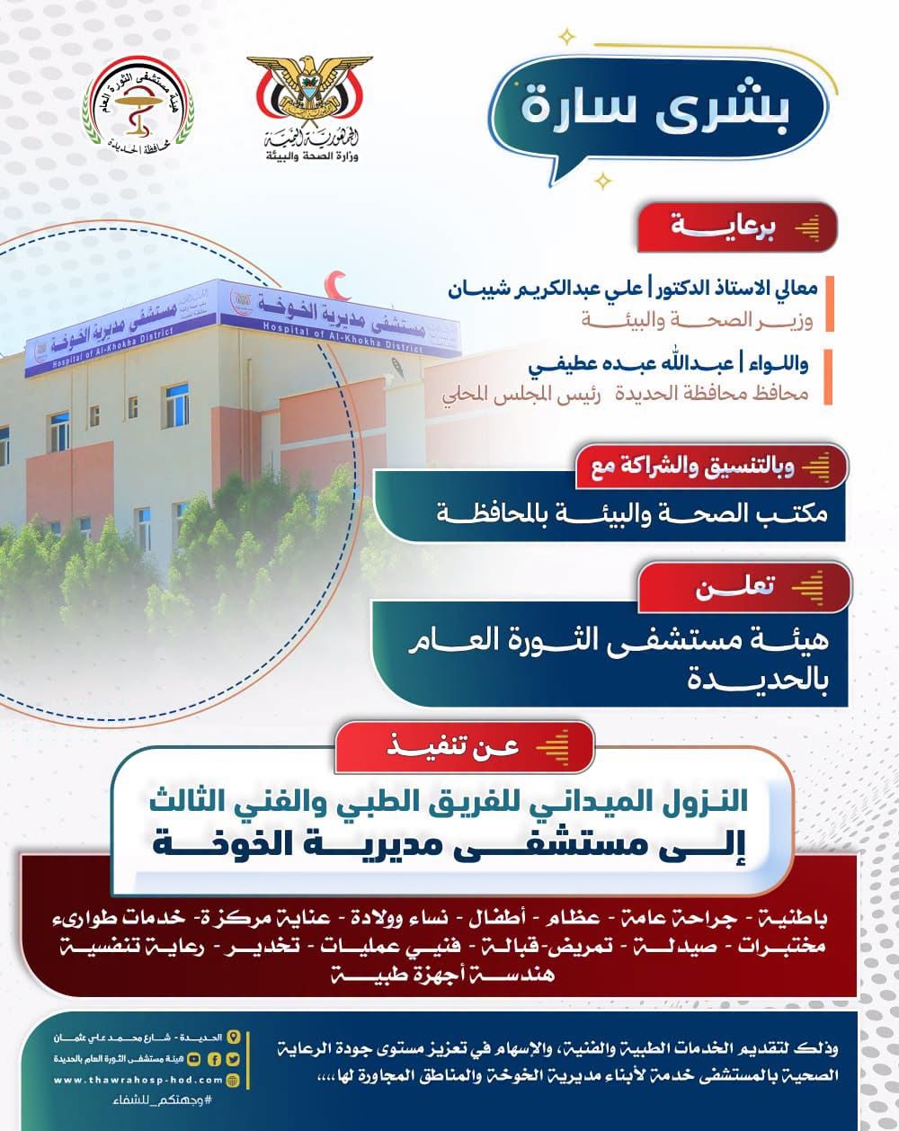 إعلان النزول الميداني للفريق الطبي والفني الثالث إلى مستشفى مديرية الخوخة